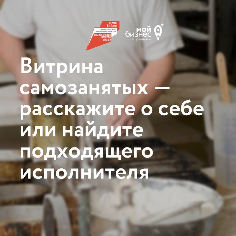 Центр «Мой бизнес» помогает самозанятым найти первых клиентов на специальной онлайн-витрине   .