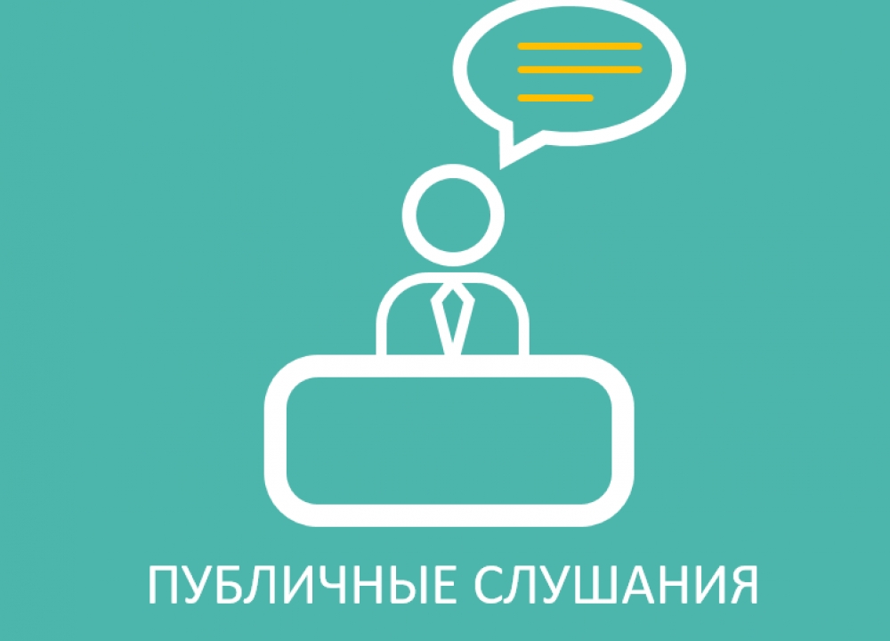 Публичные слушания по проекту бюджета на 2024 год и на плановый период 2025 и 2026гг..