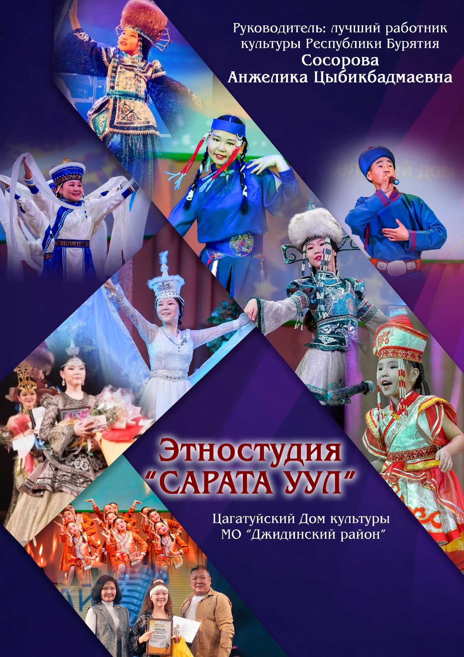 Этностудия &quot;САРАТА УУЛ&quot; Цагатуйского Дома культуры присвоено высокое звание &quot;Народный художественный коллектив Республики Бурятия&quot;!.