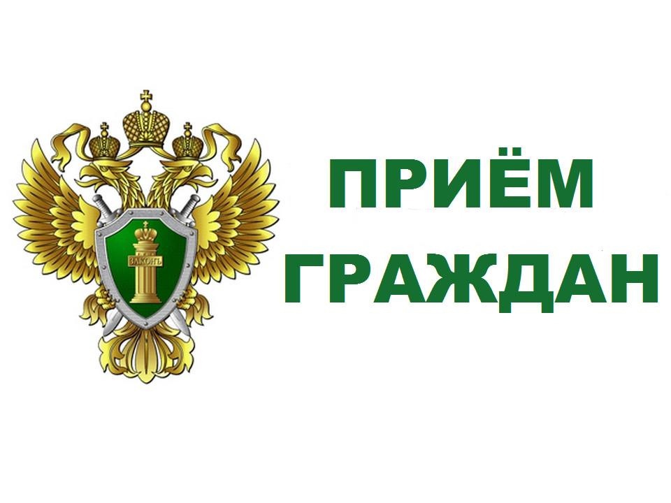 Прокурор Джидинского района 16 и 22 февраля 2024 г. проведет личный прием граждан по вопросам соблюдения законодательства об охране окружающей среды и природопользования, в том числе по вопросам обращения с твердыми коммунальными отходами и их несанкциони.