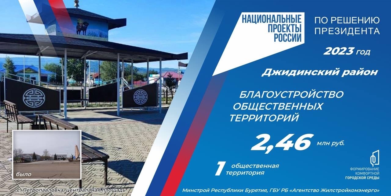 «Формирование комфортной городской среды» в Джидинском районе.