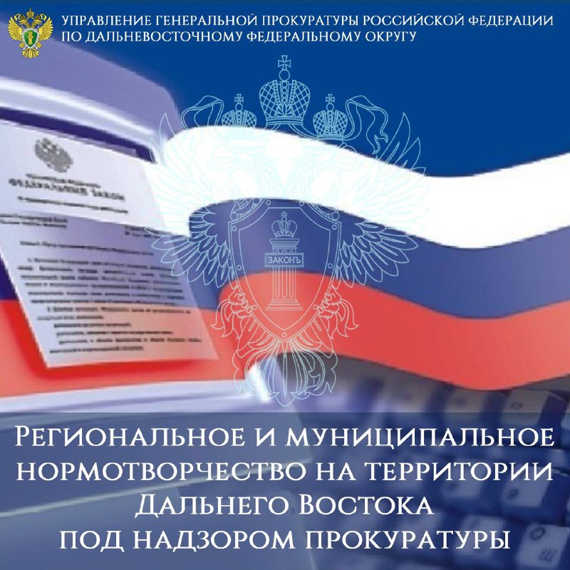 Региональными органами государственной власти и органами местного самоуправления в первом полугодии 2024 года принято свыше 40 тысяч нормативных документов. При осуществлении надзора органами прокуратуры выявлены противоречия федеральному законодательству.