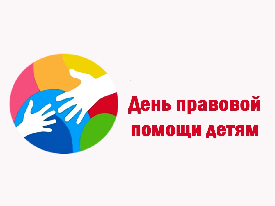 День правовой помощи детям!.