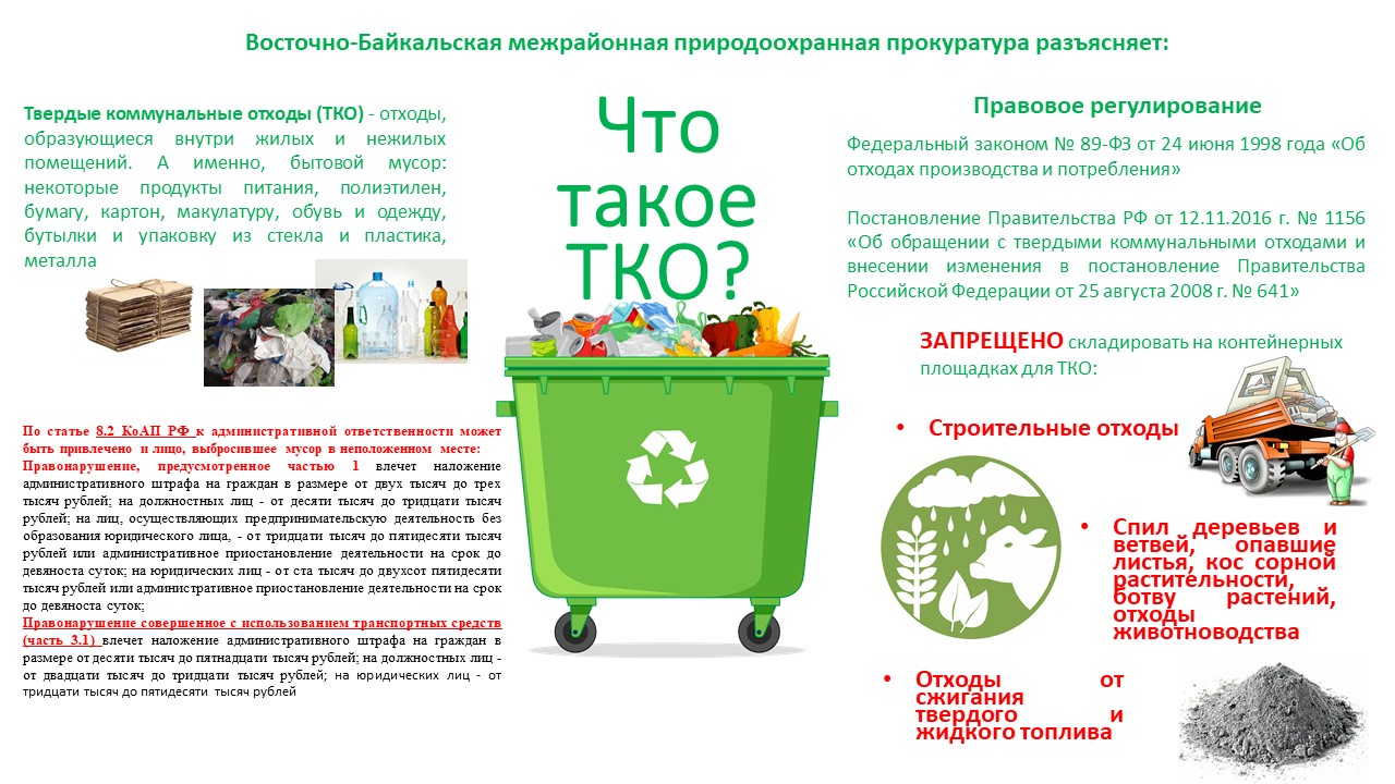 Восточно-Байкальская межрайонная природоохранная прокуратура напоминает.