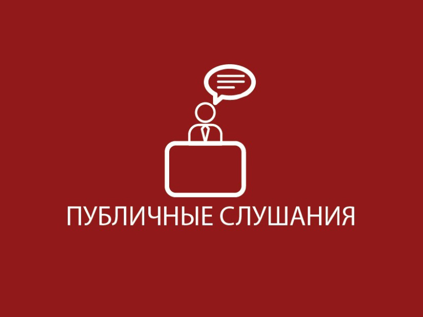 Проведения общественных обсуждений.
