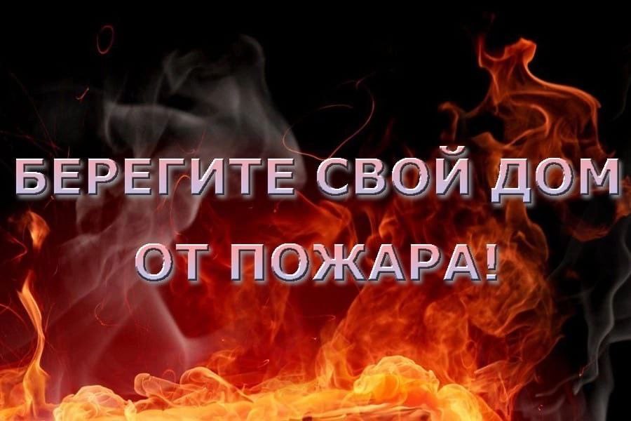 5-й Джидинский отряд ГПС РБ предупреждает жителей Джидинского района, что для сохранения своего имущества и главное – жизни, необходимо соблюдать основные правила пожарной безопасности.  .