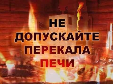 Чтобы не допустить возникновения пожара во время отопительного периода 5-ый Джидинский ОГПС РБ призывает жителей Джидинского района, соблюдать.
