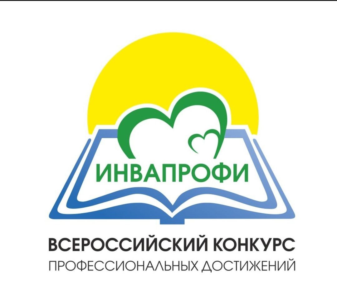 Определены победители регионального этапа Всероссийского конкурса профессиональных достижений «ИнваПрофи» 2024 года.