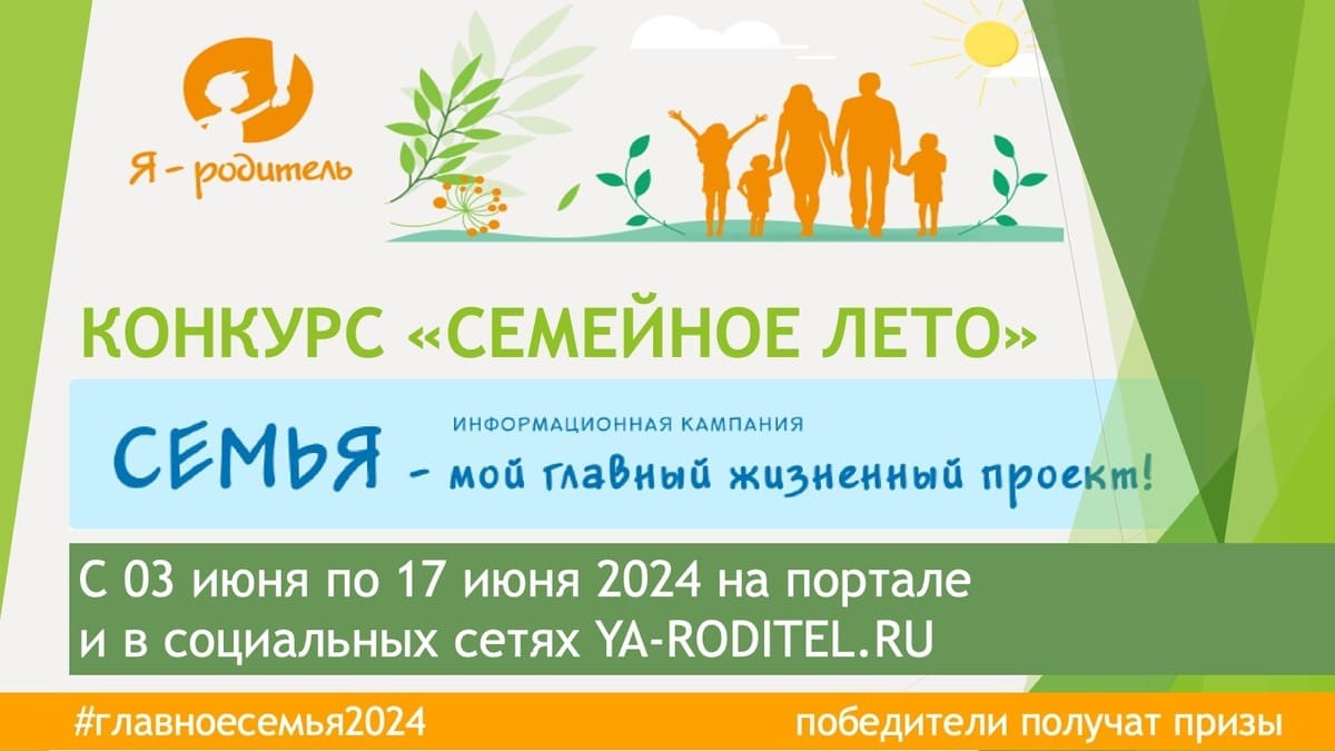 Отдел социальной защиты населения по Джидинскому району сообщает, Фонд поддержки детей, находящихся в трудной жизненной ситуации проводит конкурс «Семейное лето».