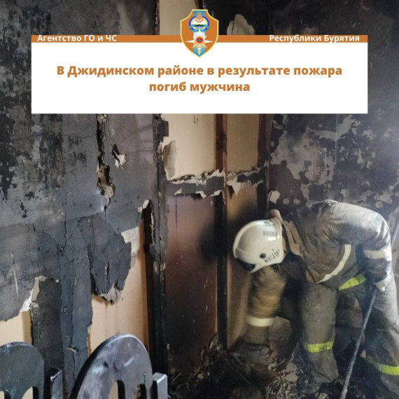 Джидинском районе в результате пожара погиб мужчина. Джидинском районе в результате пожара погиб мужчина.