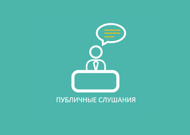 В период 23-27 июня 2025 года состоятся общественные обсуждения. В период 23-27 июня 2025 года состоятся общественные обсуждения.