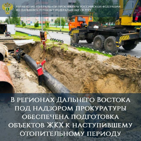 В регионах Дальнего Востока под надзором прокуратуры обеспечена подготовка объектов ЖКХ к наступившему отопительному периоду. В регионах Дальнего Востока под надзором прокуратуры обеспечена подготовка объектов ЖКХ к наступившему отопительному периоду.